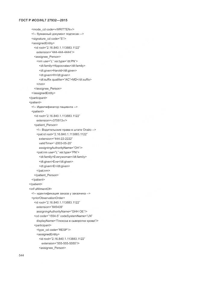 ГОСТ Р ИСО/HL 7 27932-2015, страница 548